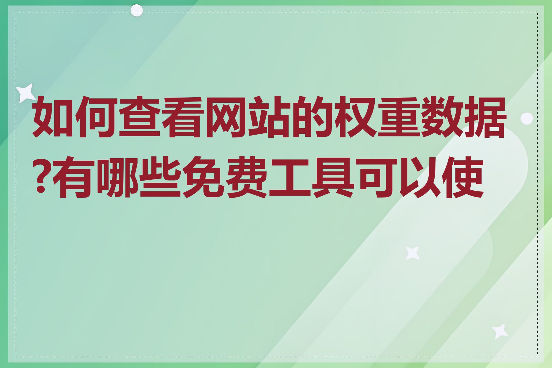 如何查看网站的权重数据?有哪些免费工具可以使用