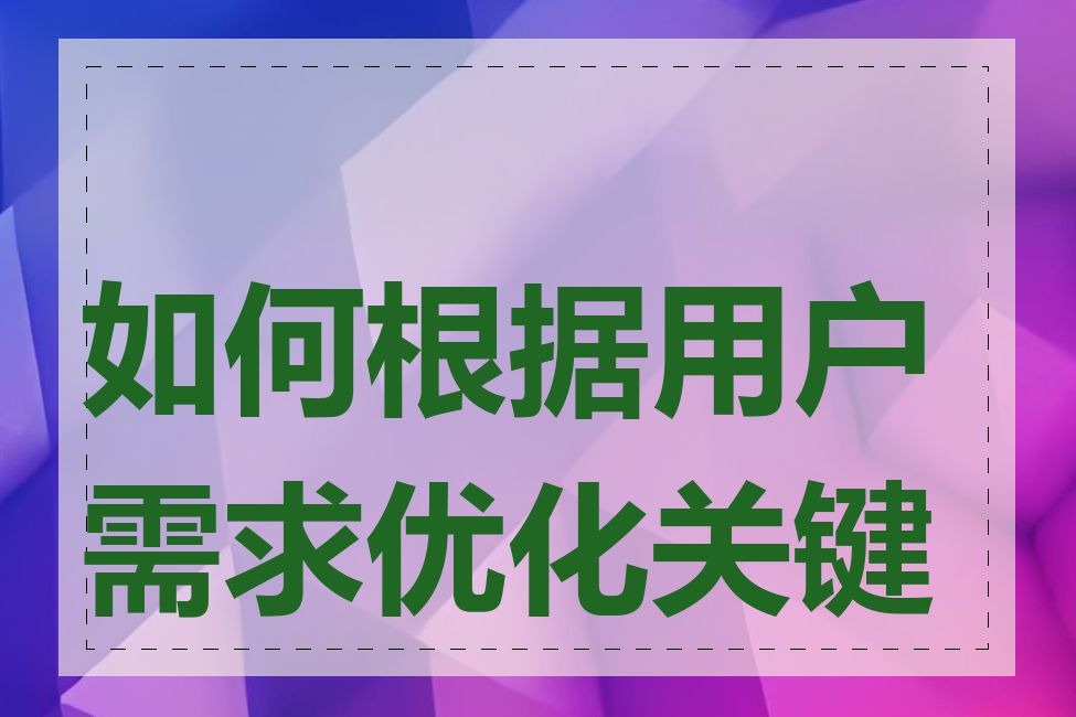 如何根据用户需求优化关键词