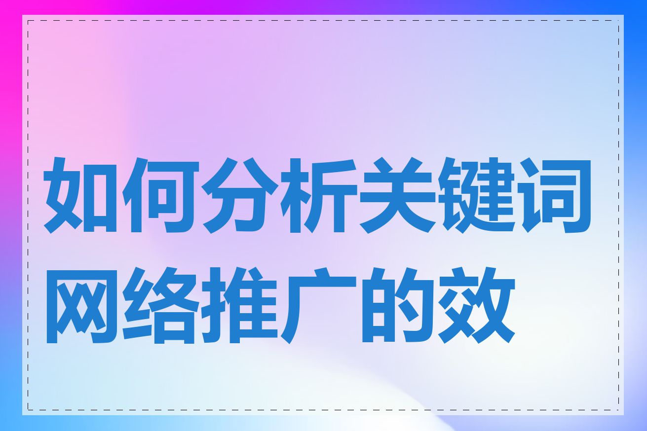 如何分析关键词网络推广的效果