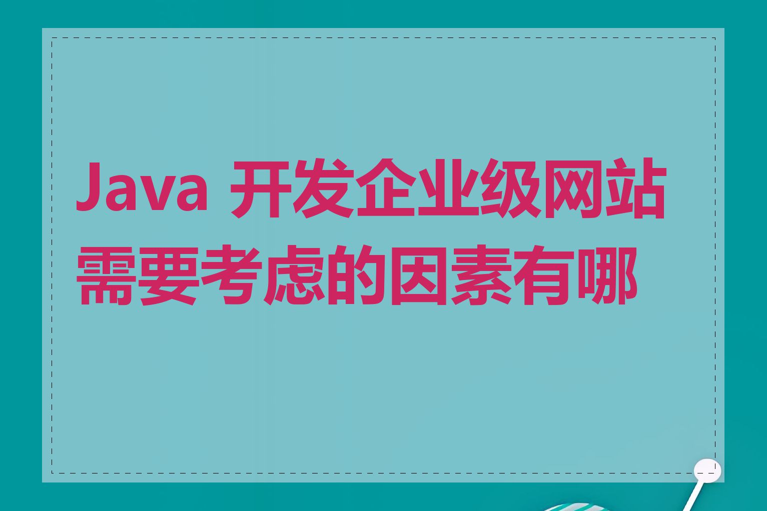 Java 开发企业级网站需要考虑的因素有哪些