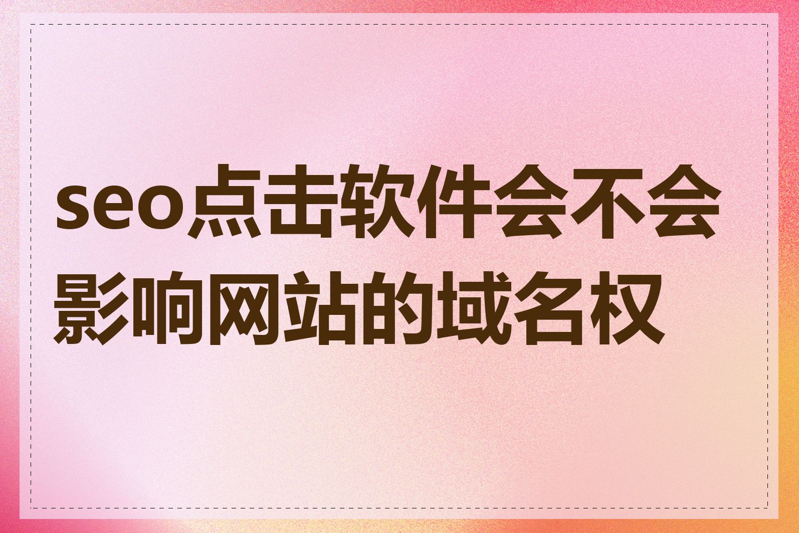 seo点击软件会不会影响网站的域名权重