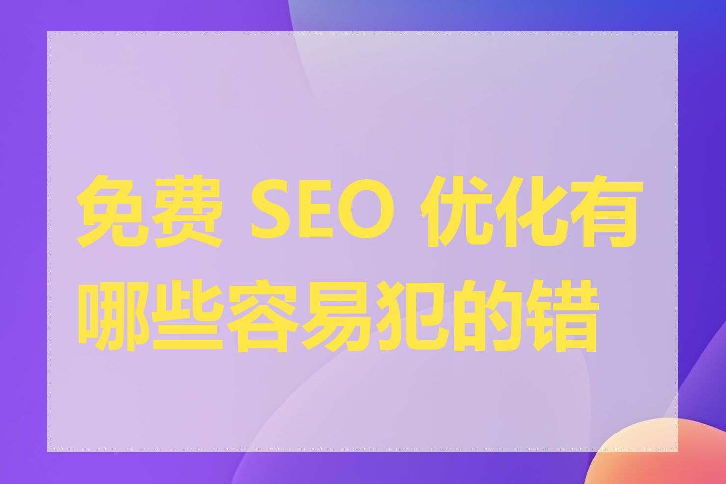 免费 SEO 优化有哪些容易犯的错误