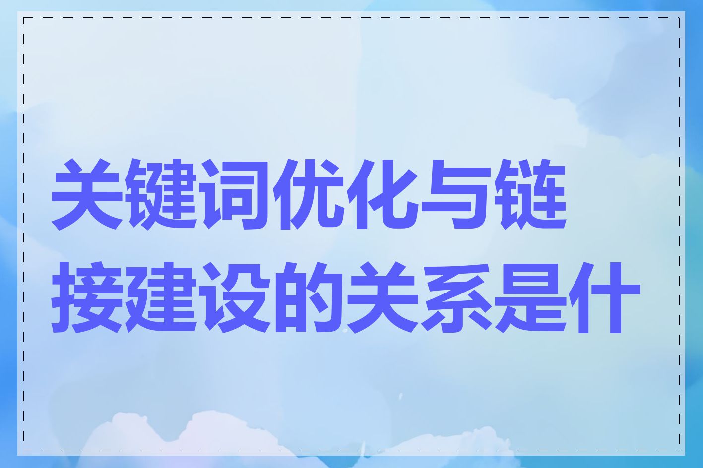 关键词优化与链接建设的关系是什么