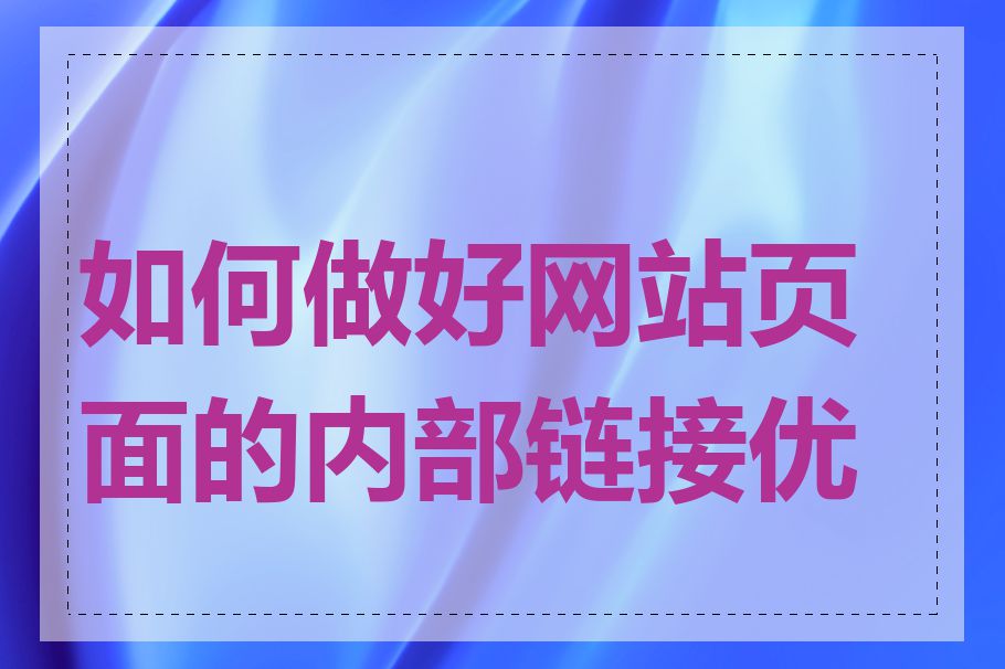 如何做好网站页面的内部链接优化