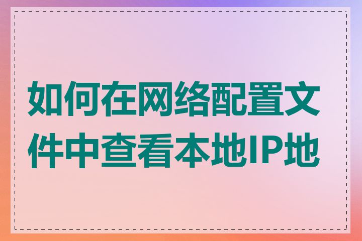 如何在网络配置文件中查看本地IP地址