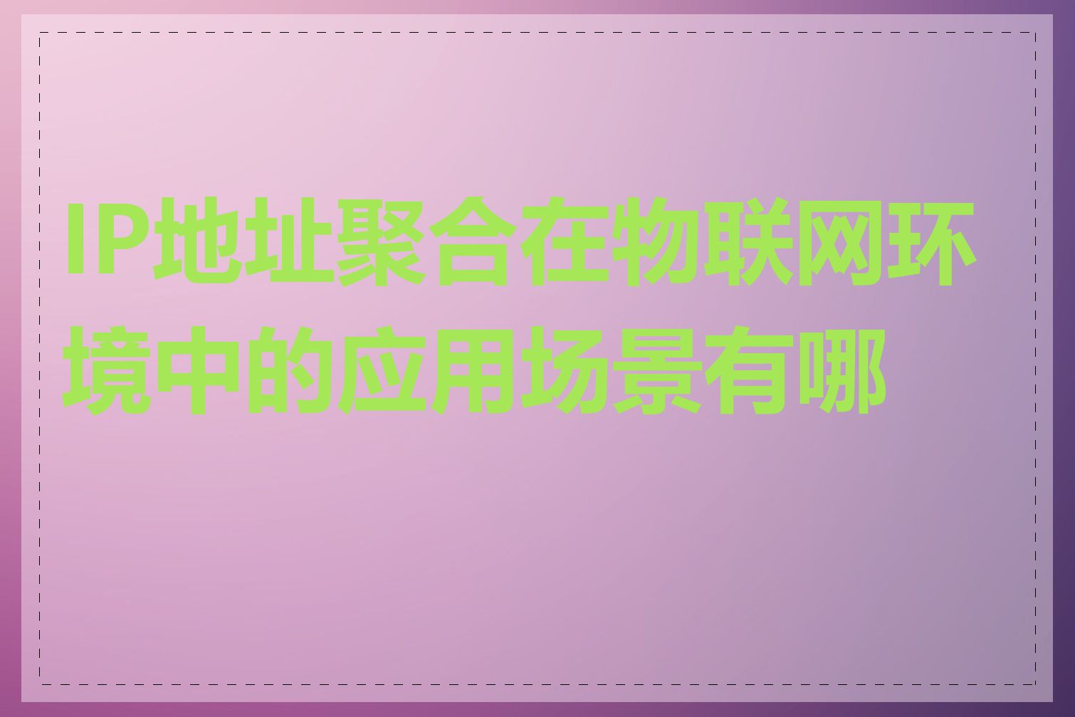 IP地址聚合在物联网环境中的应用场景有哪些