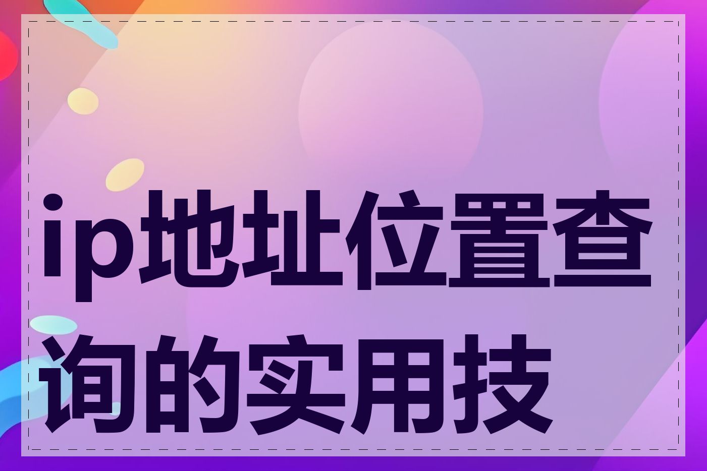 ip地址位置查询的实用技巧