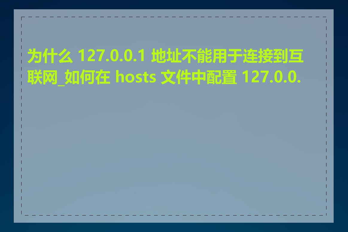 为什么 127.0.0.1 地址不能用于连接到互联网_如何在 hosts 文件中配置 127.0.0.1