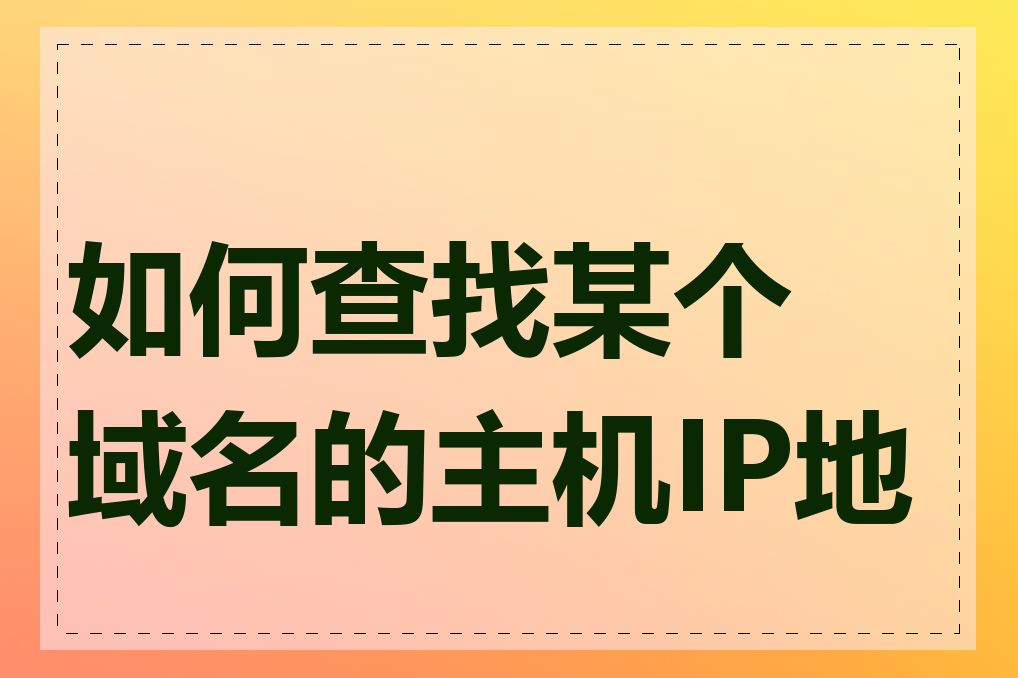 如何查找某个域名的主机IP地址