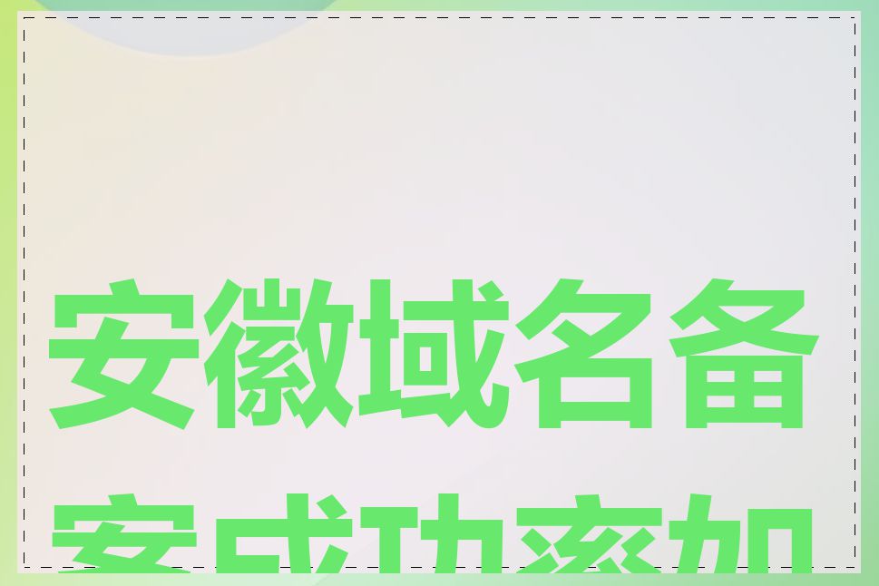 安徽域名备案成功率如何