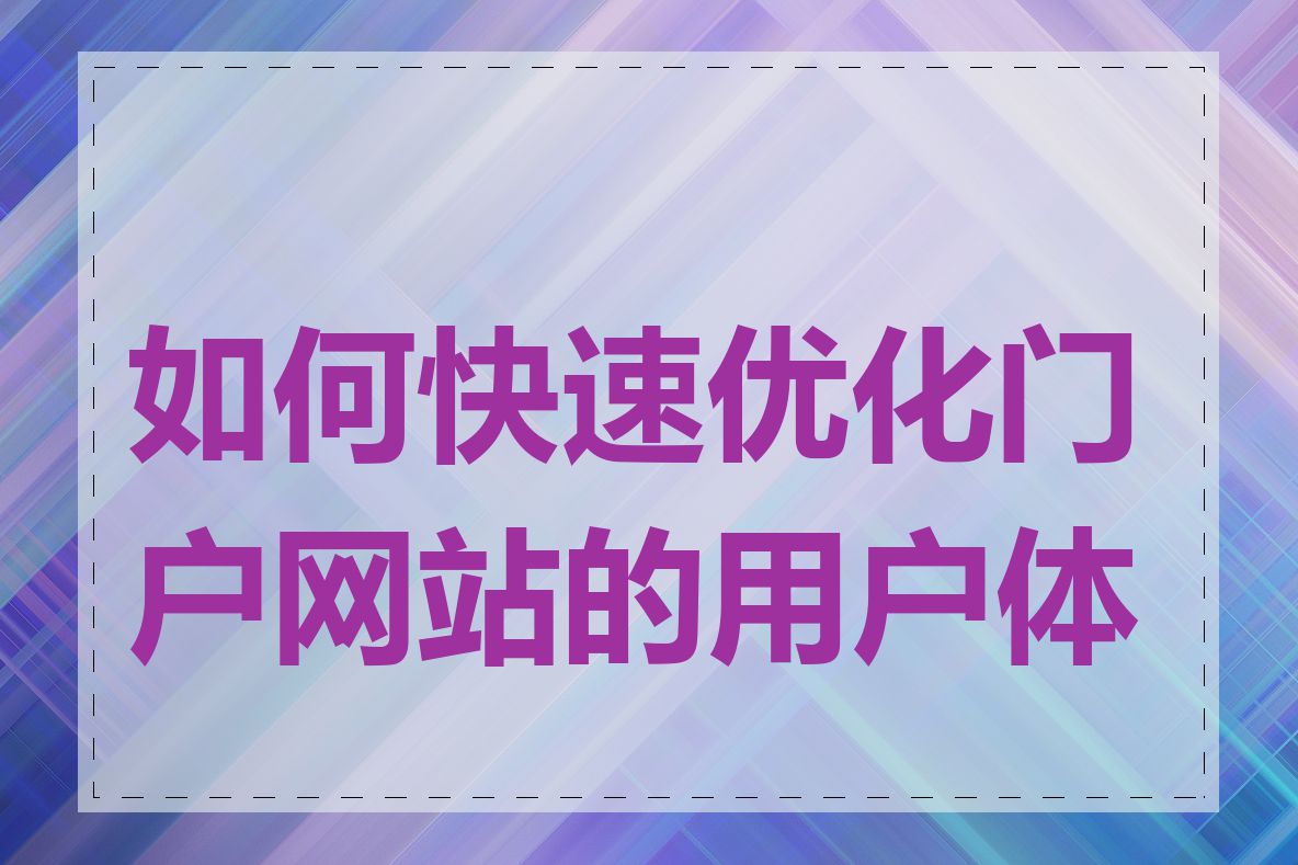 如何快速优化门户网站的用户体验