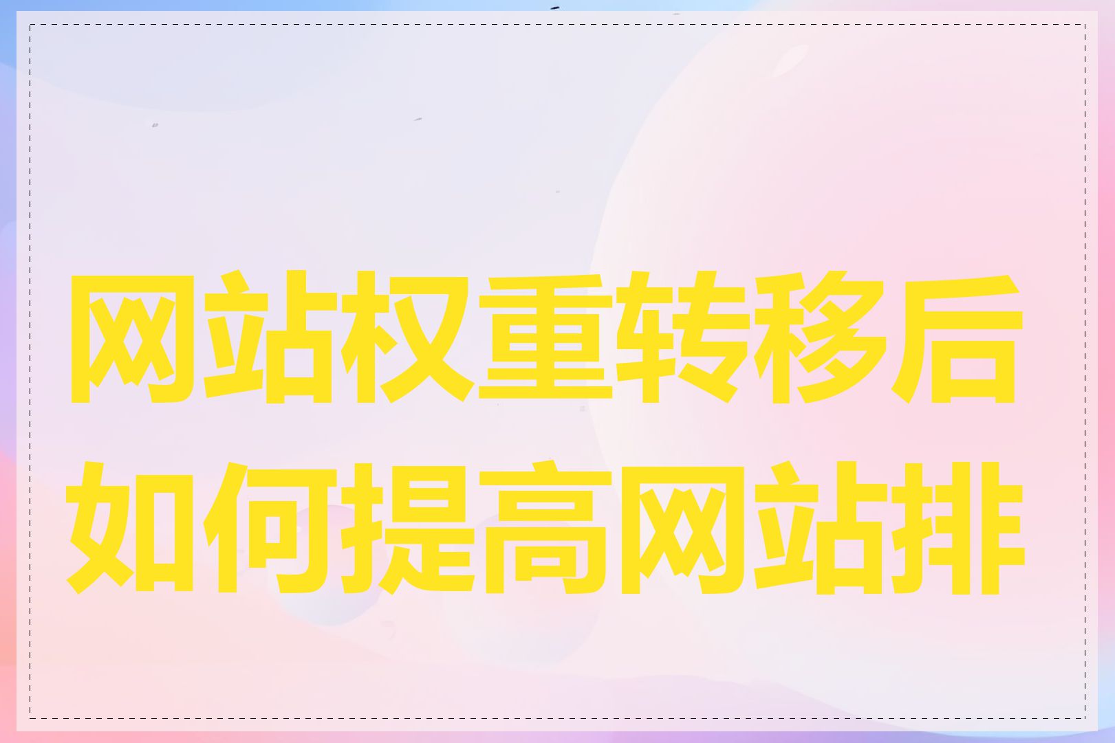 网站权重转移后如何提高网站排名