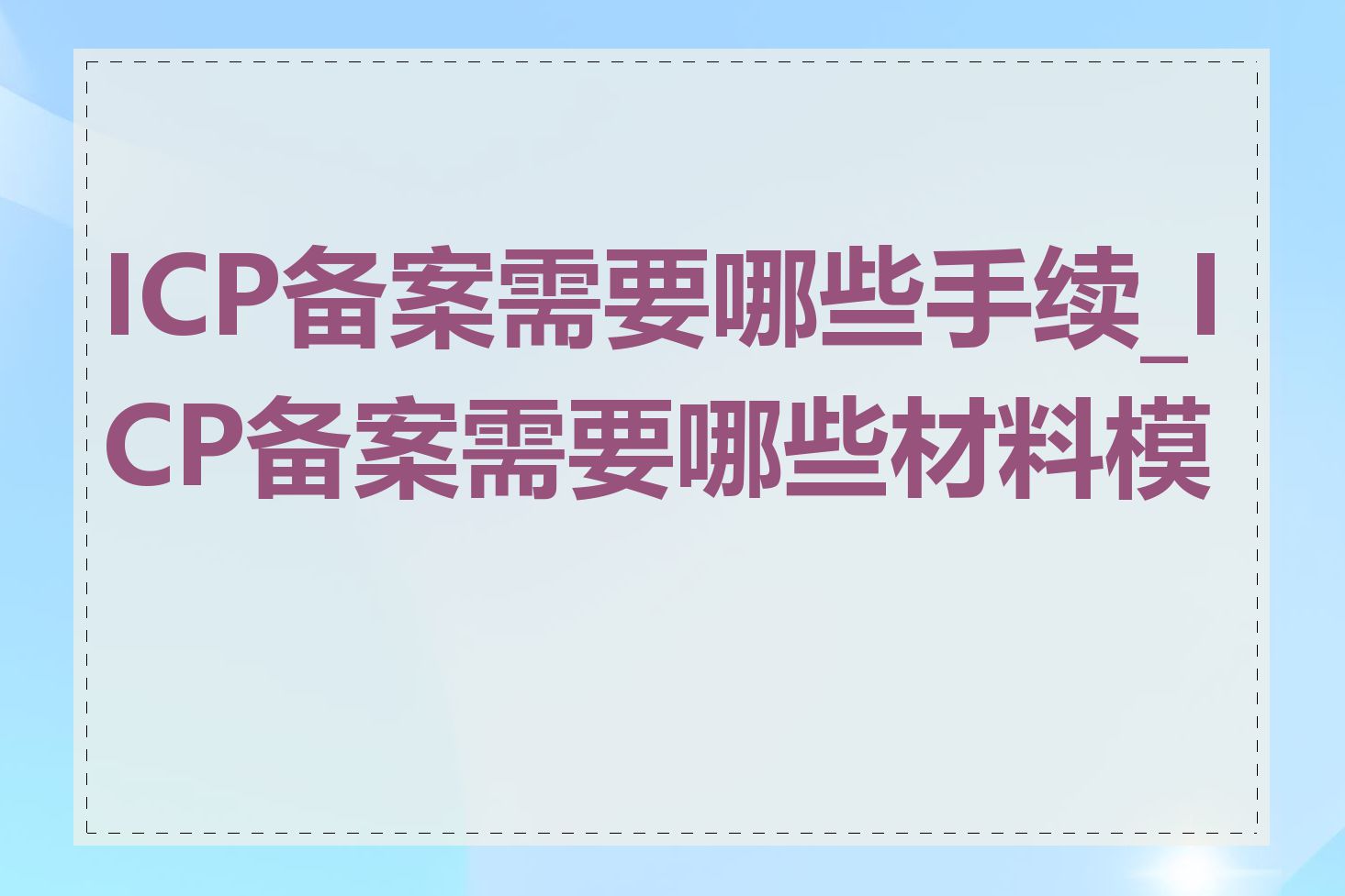 ICP备案需要哪些手续_ICP备案需要哪些材料模板