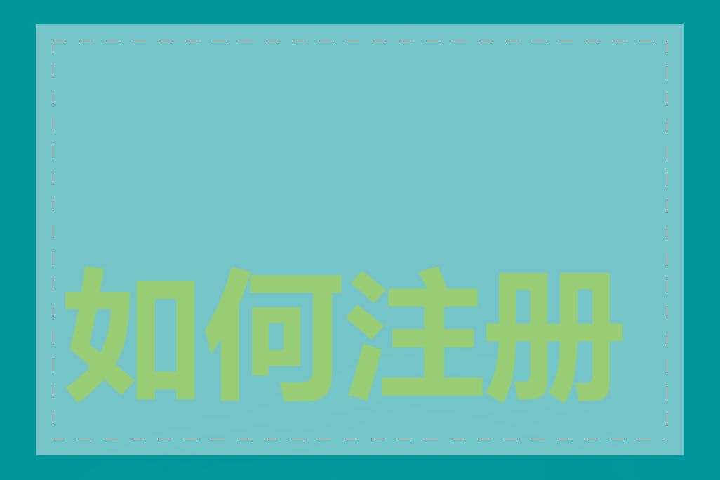 如何注册并购买域名