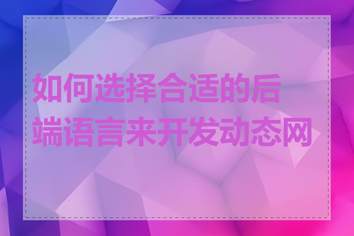 如何选择合适的后端语言来开发动态网页