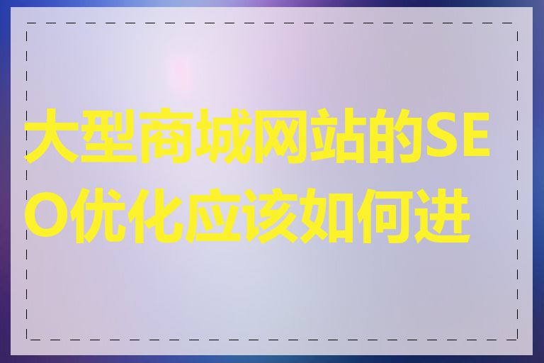 大型商城网站的SEO优化应该如何进行