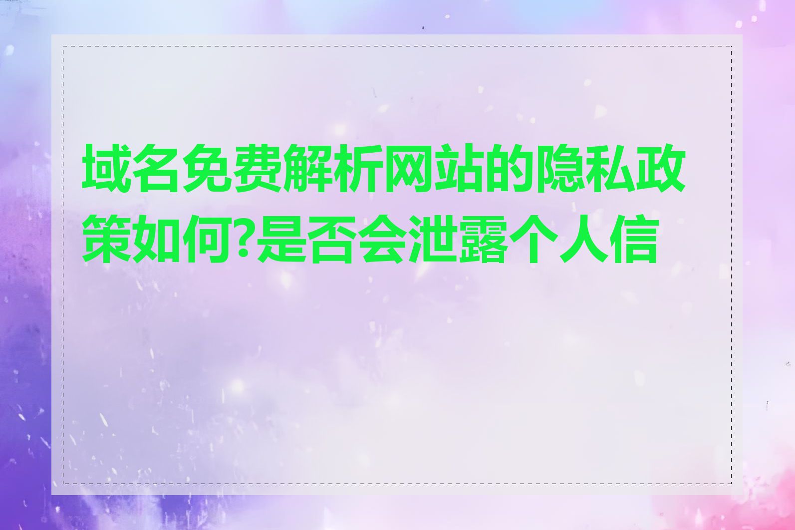 域名免费解析网站的隐私政策如何?是否会泄露个人信息