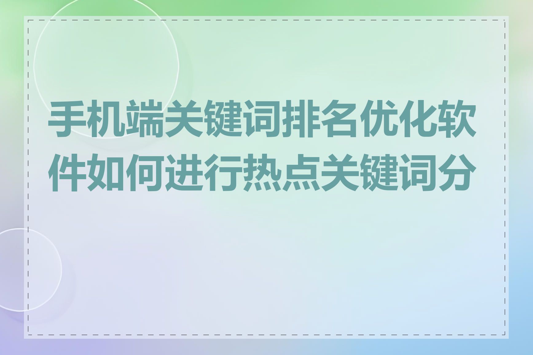 手机端关键词排名优化软件如何进行热点关键词分析