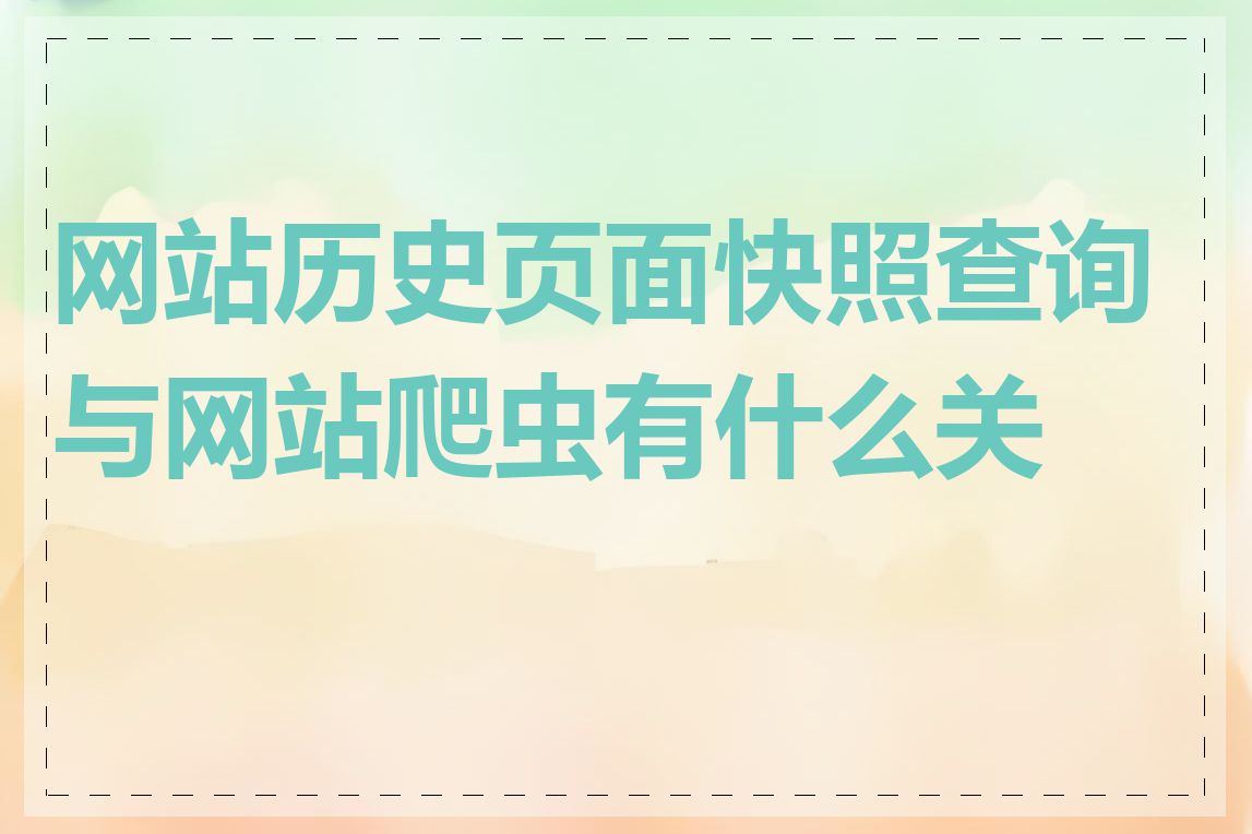 网站历史页面快照查询与网站爬虫有什么关系