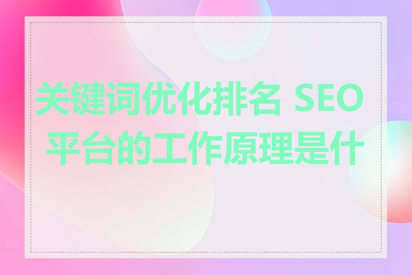 关键词优化排名 SEO 平台的工作原理是什么