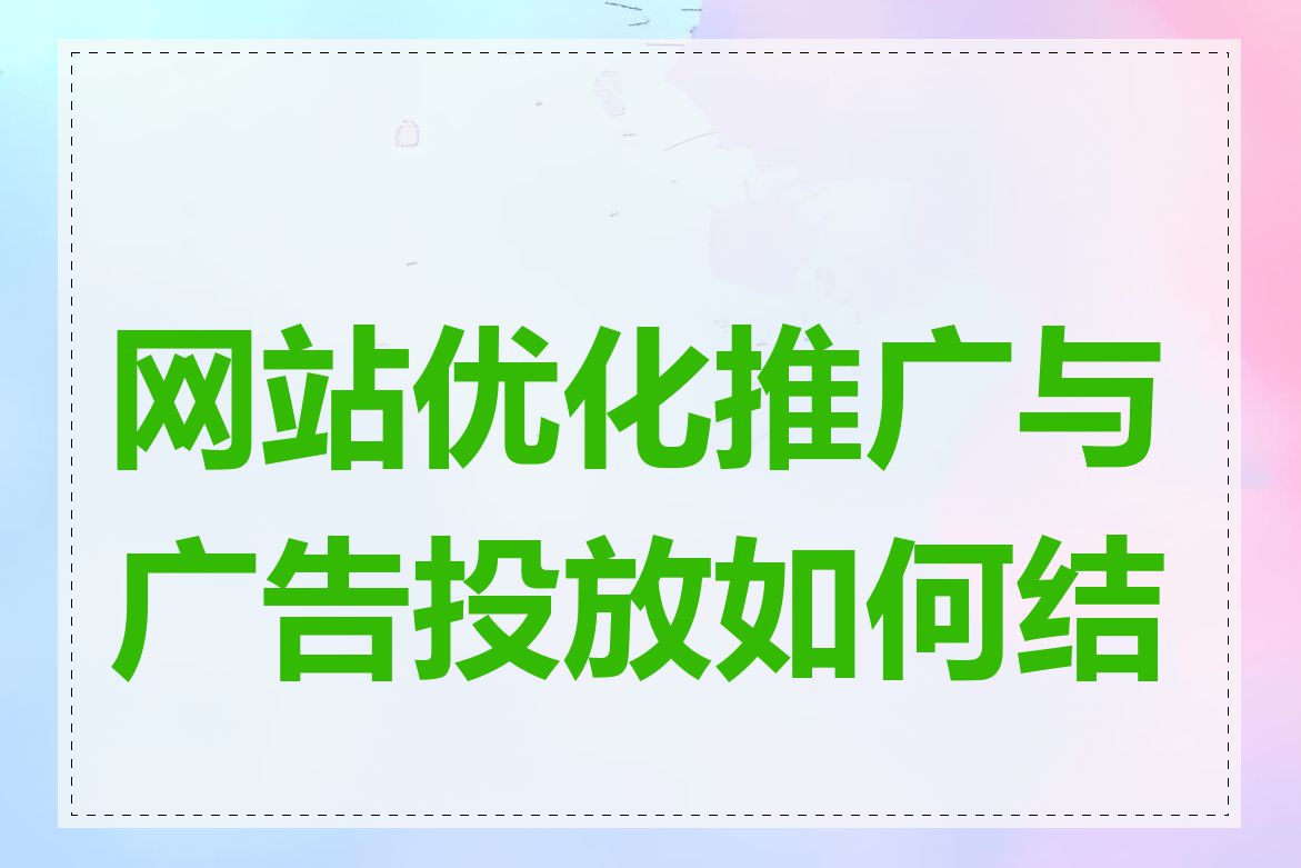 网站优化推广与广告投放如何结合