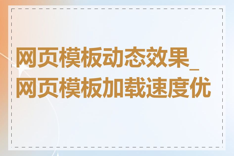 网页模板动态效果_网页模板加载速度优化