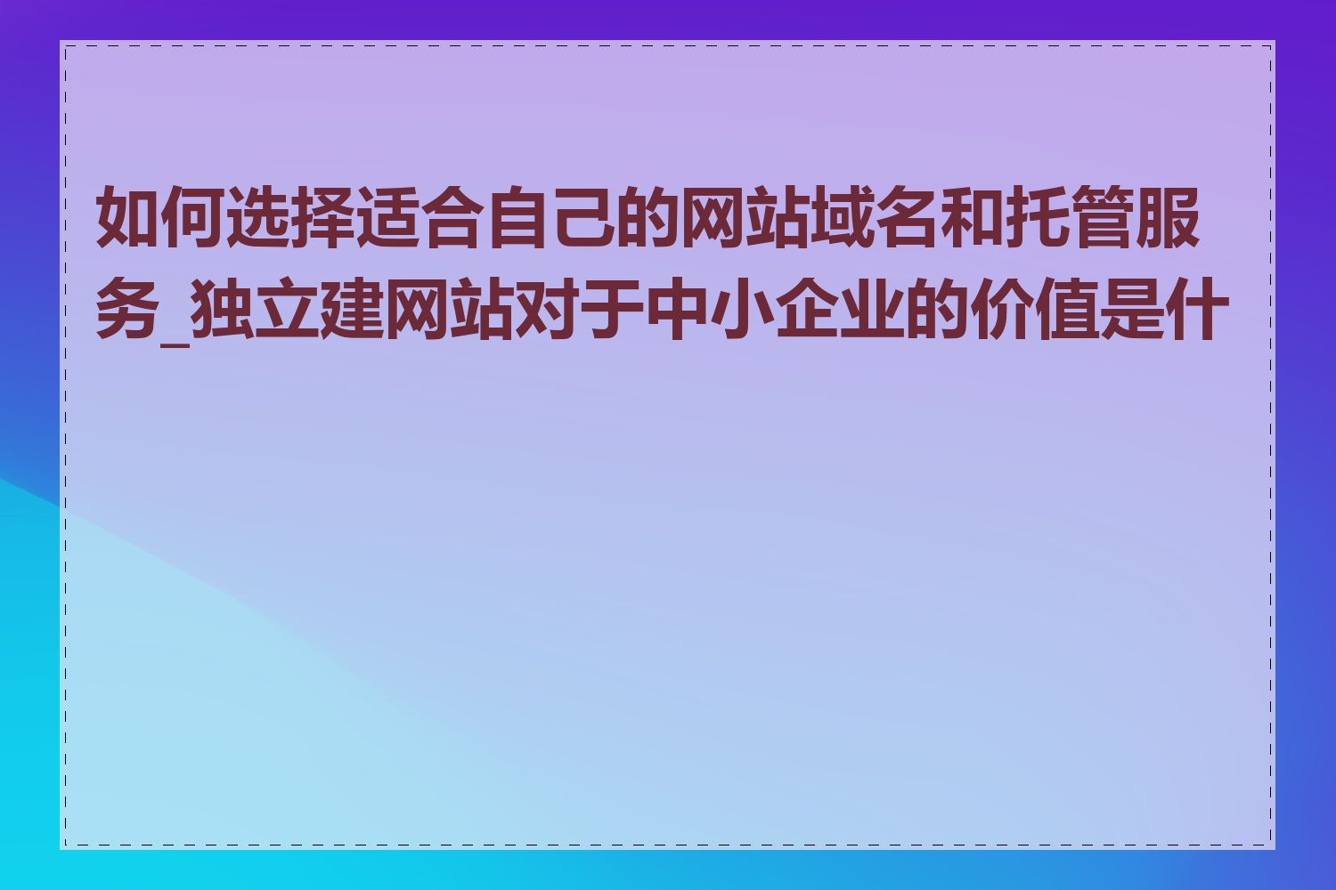 如何选择适合自己的网站域名和托管服务_独立建网站对于中小企业的价值是什么