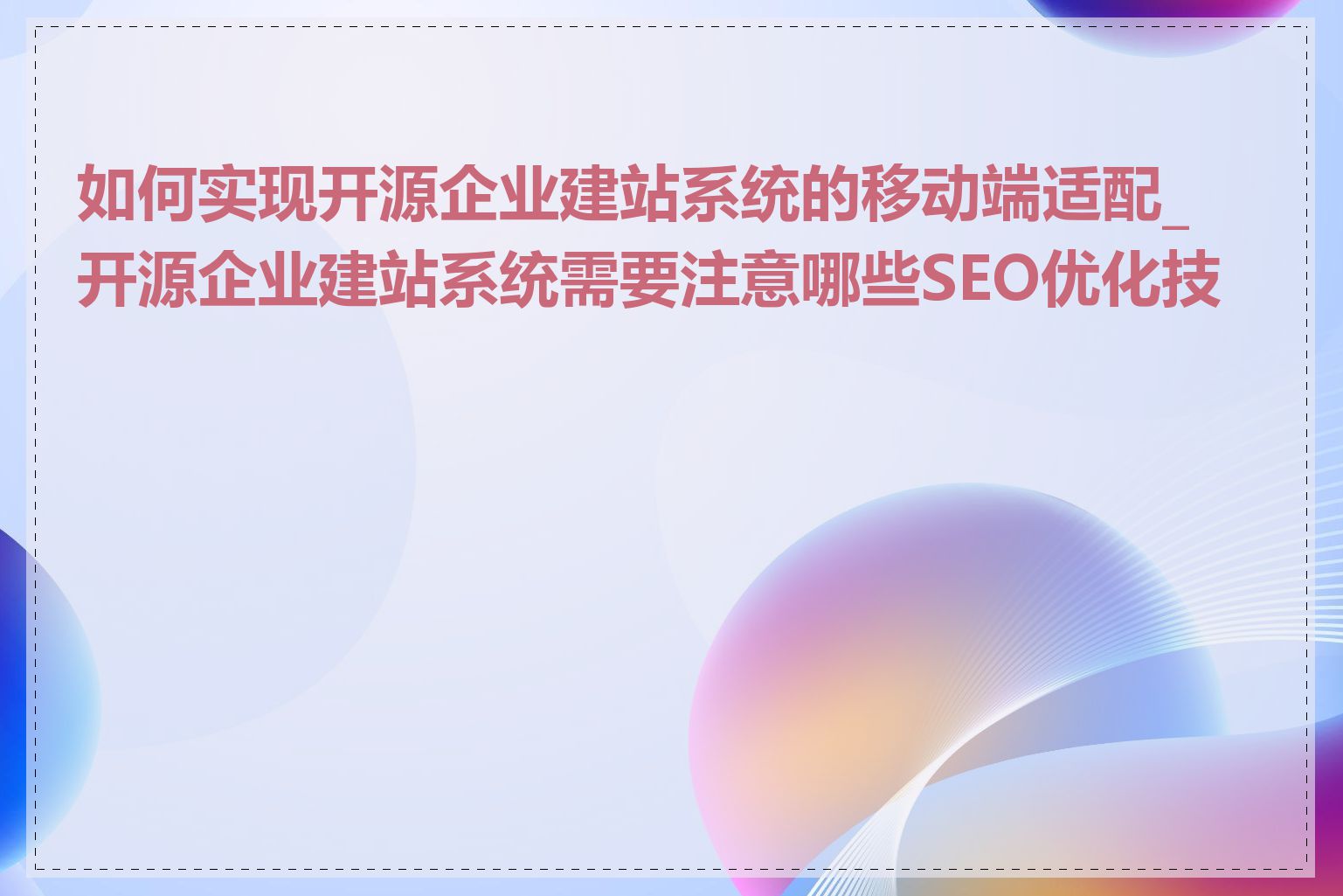 如何实现开源企业建站系统的移动端适配_开源企业建站系统需要注意哪些SEO优化技巧