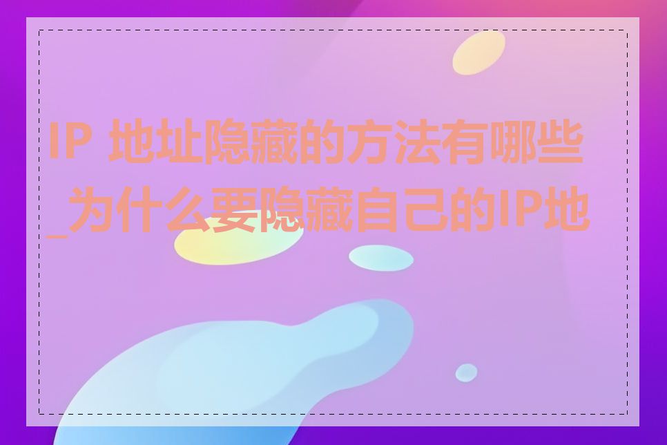 IP 地址隐藏的方法有哪些_为什么要隐藏自己的IP地址