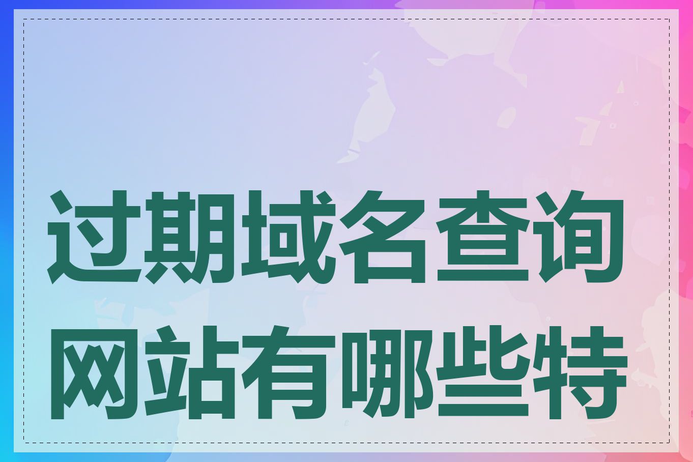 过期域名查询网站有哪些特点