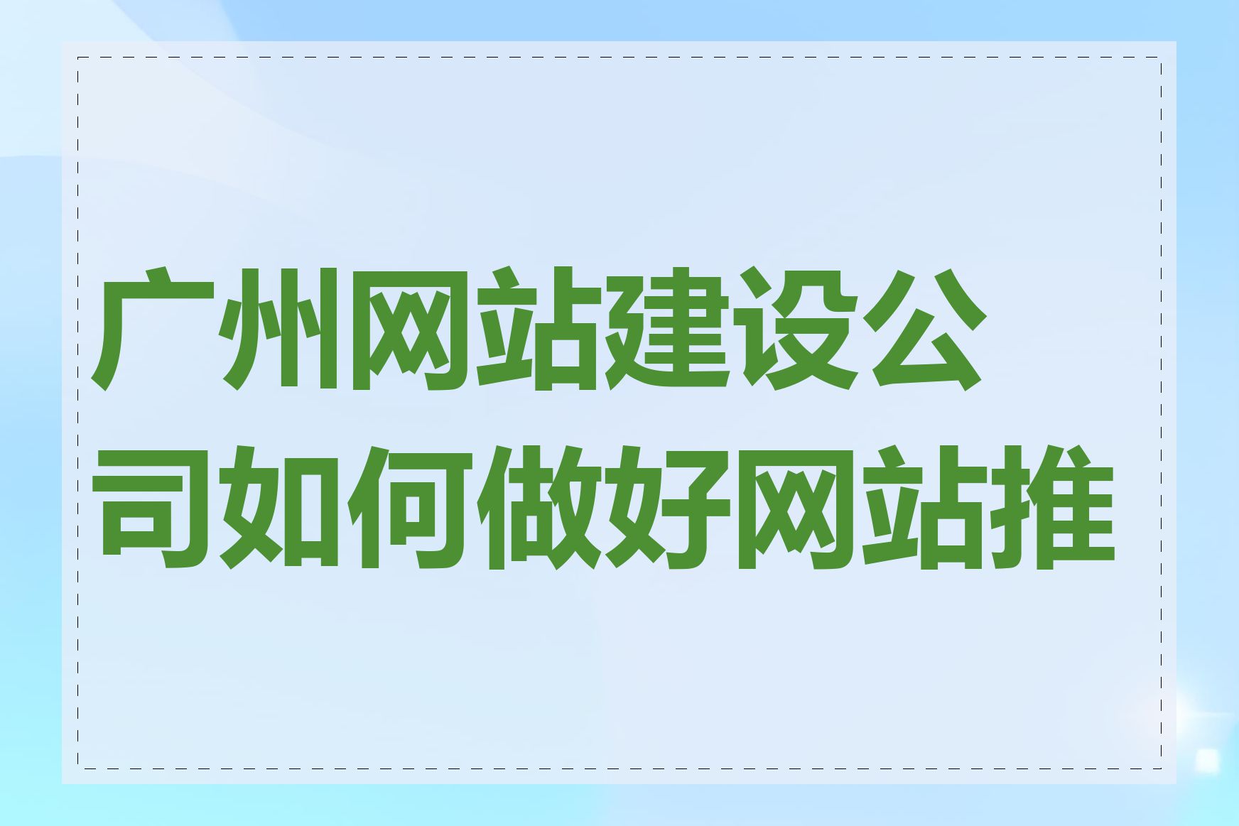 广州网站建设公司如何做好网站推广