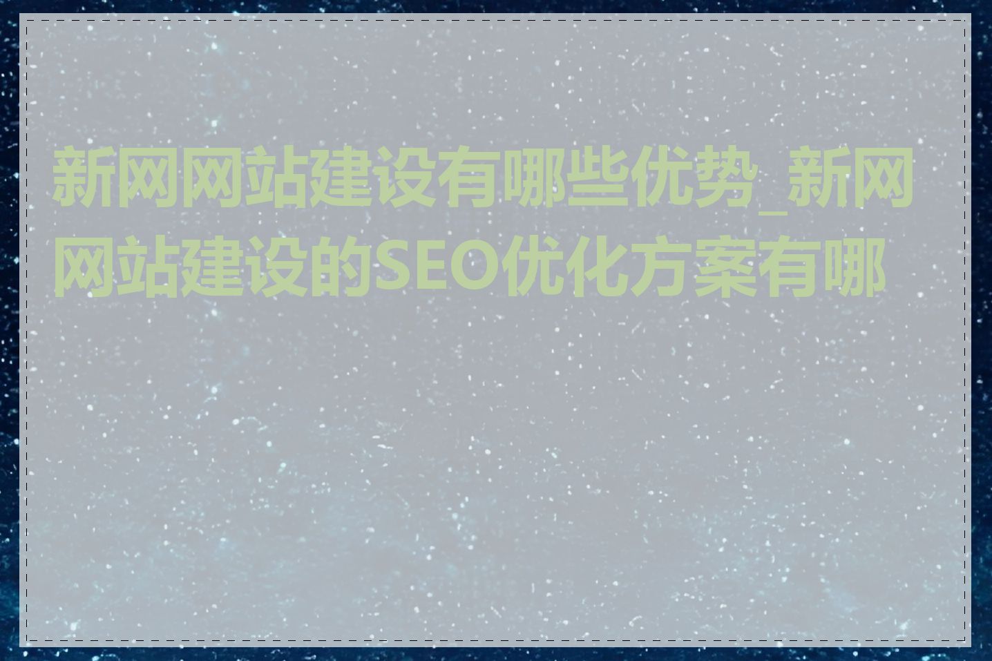 新网网站建设有哪些优势_新网网站建设的SEO优化方案有哪些