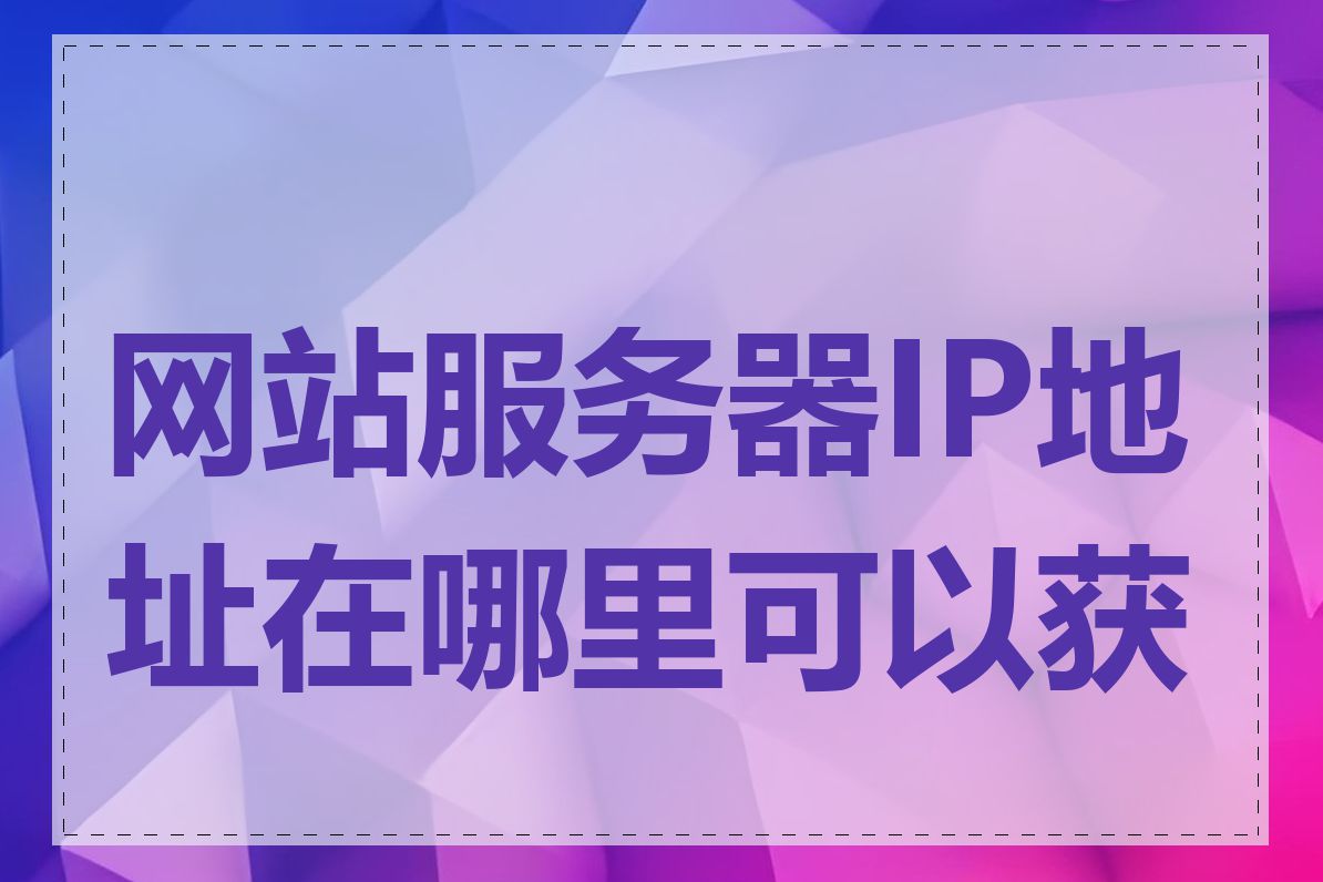 网站服务器IP地址在哪里可以获取