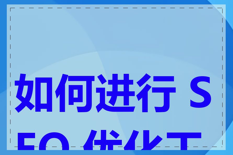 如何进行 SEO 优化工作