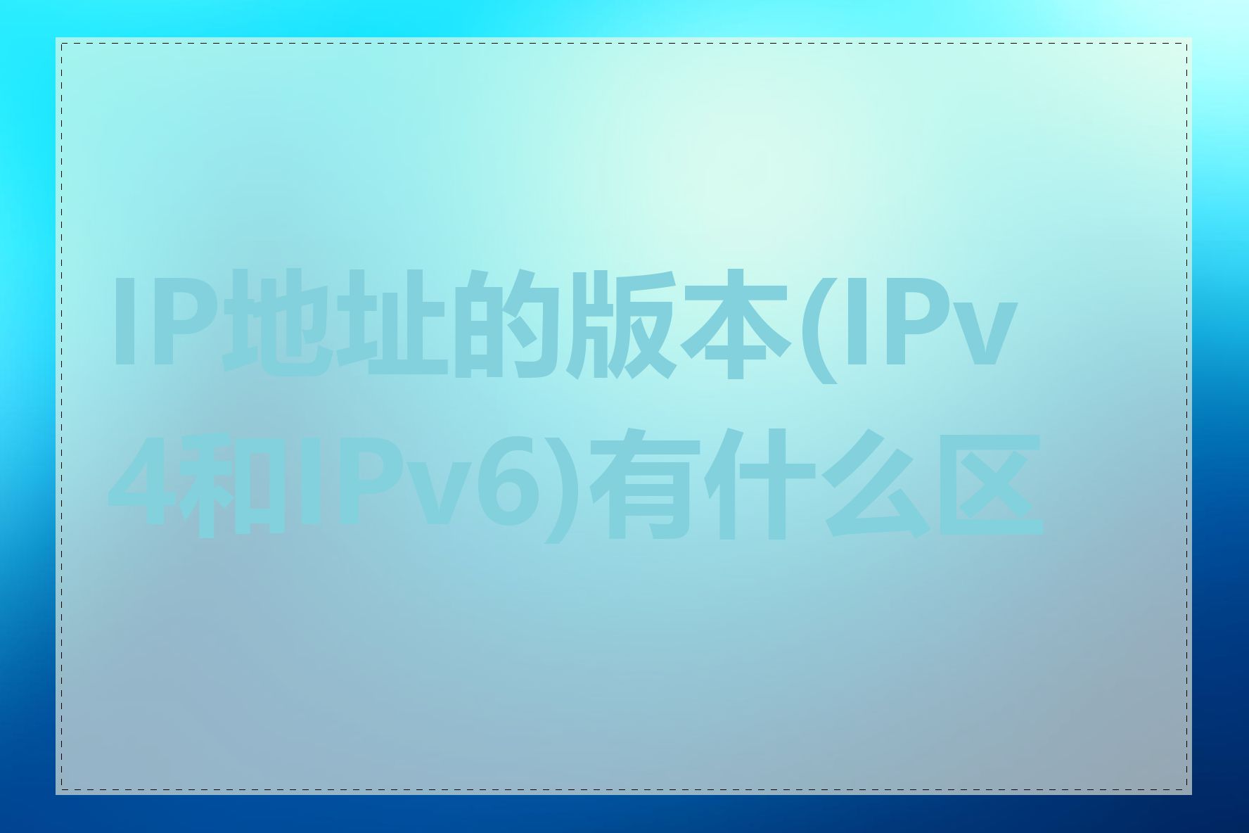 IP地址的版本(IPv4和IPv6)有什么区别