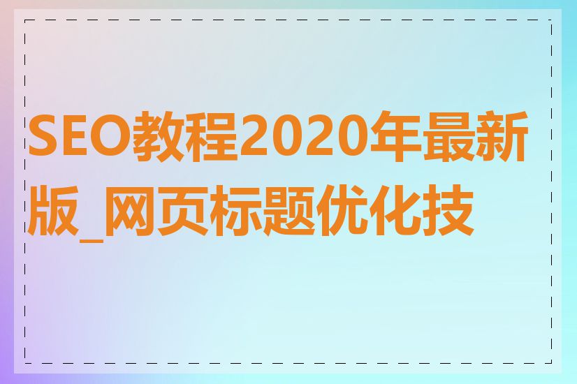 SEO教程2020年最新版_网页标题优化技巧