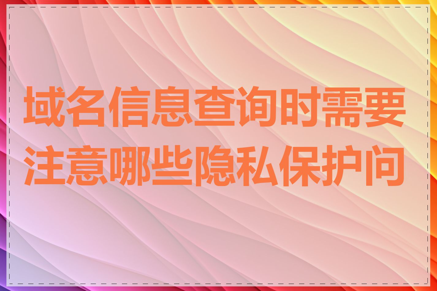 域名信息查询时需要注意哪些隐私保护问题