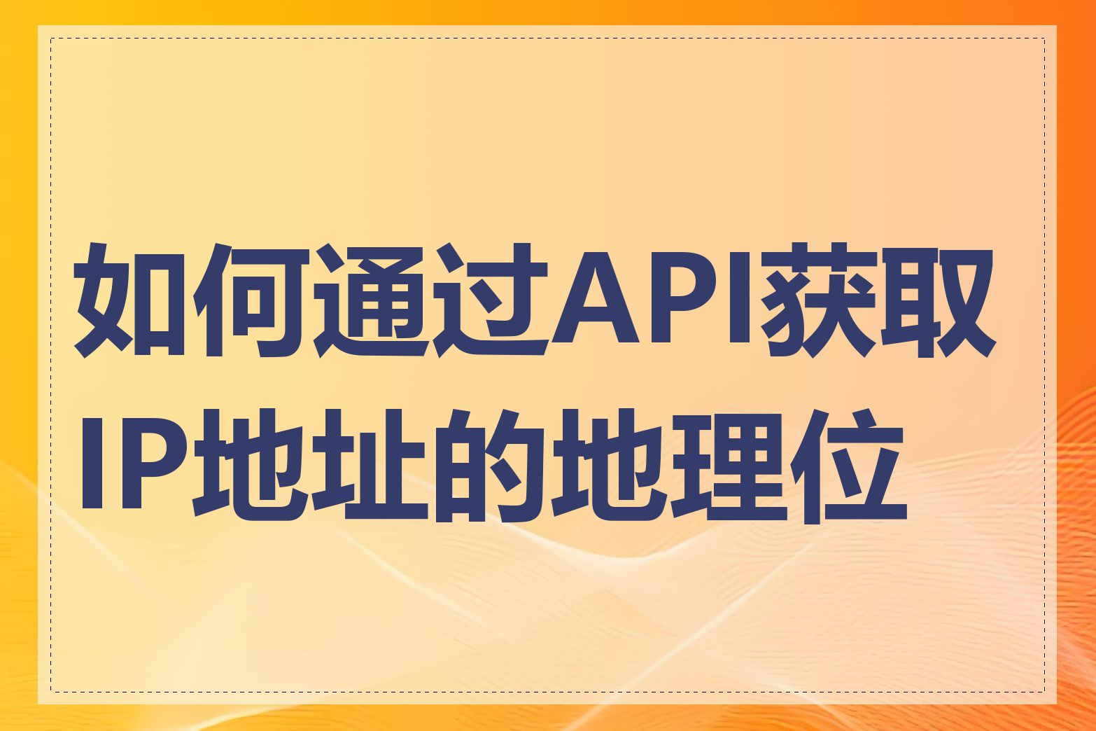 如何通过API获取IP地址的地理位置