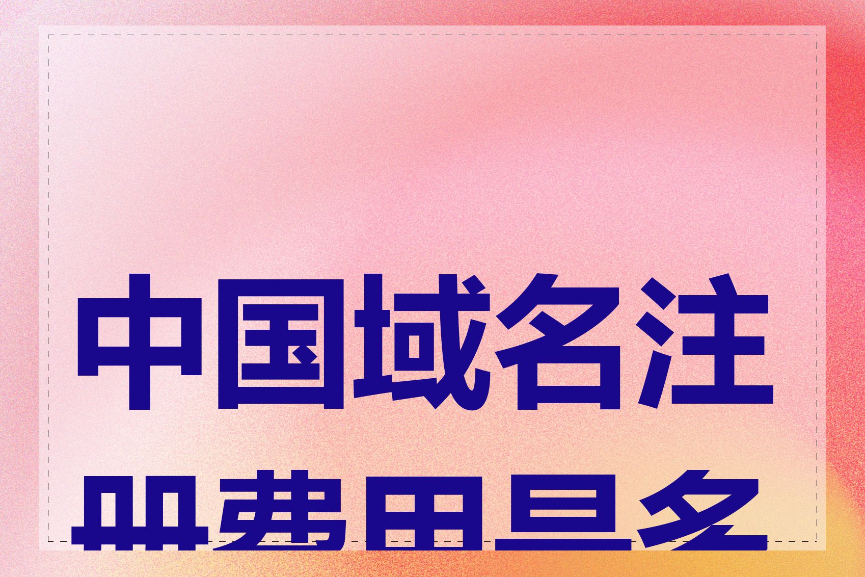 中国域名注册费用是多少