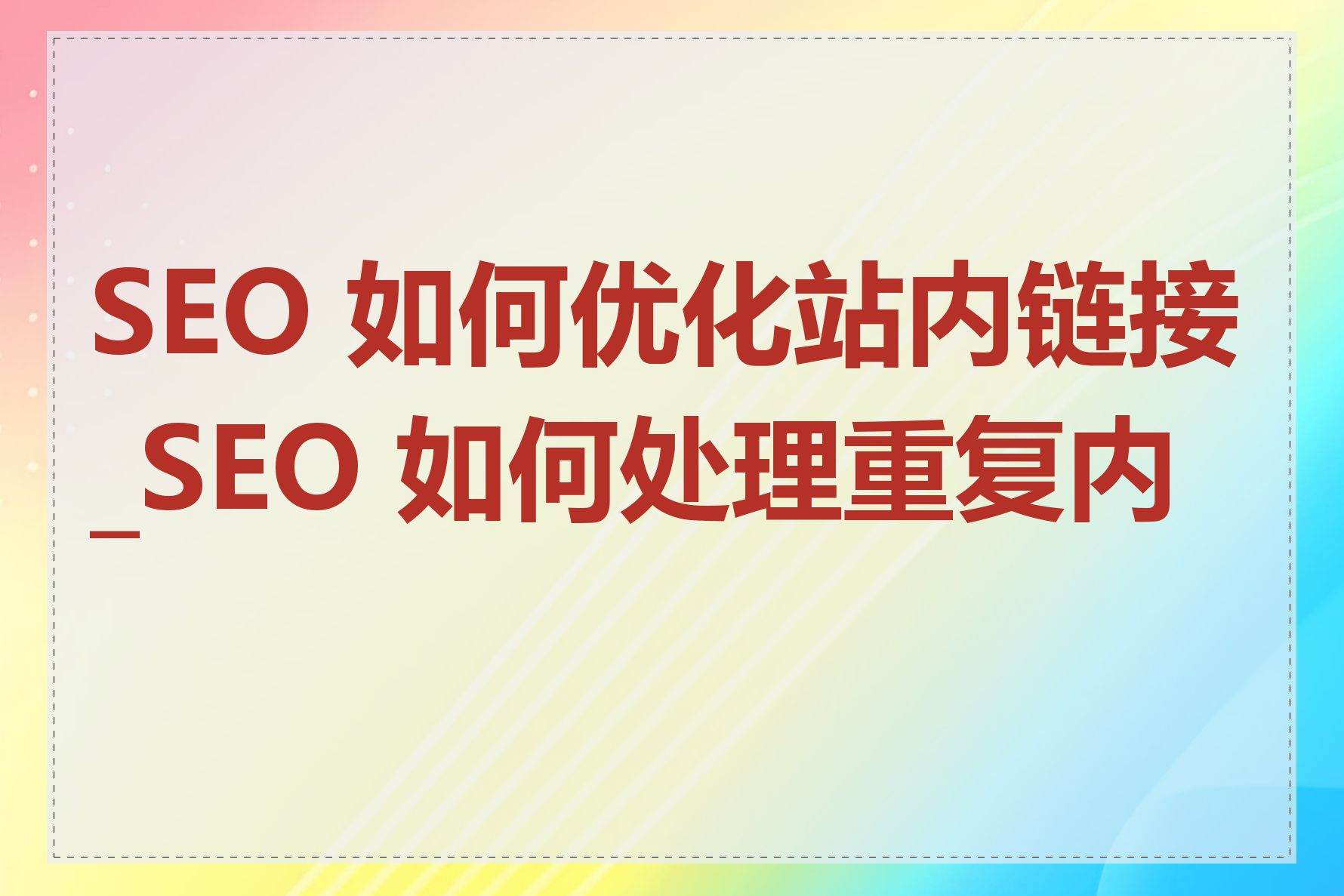 SEO 如何优化站内链接_SEO 如何处理重复内容