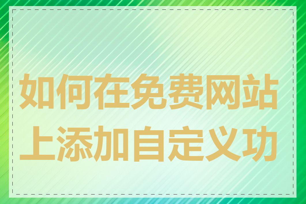 如何在免费网站上添加自定义功能