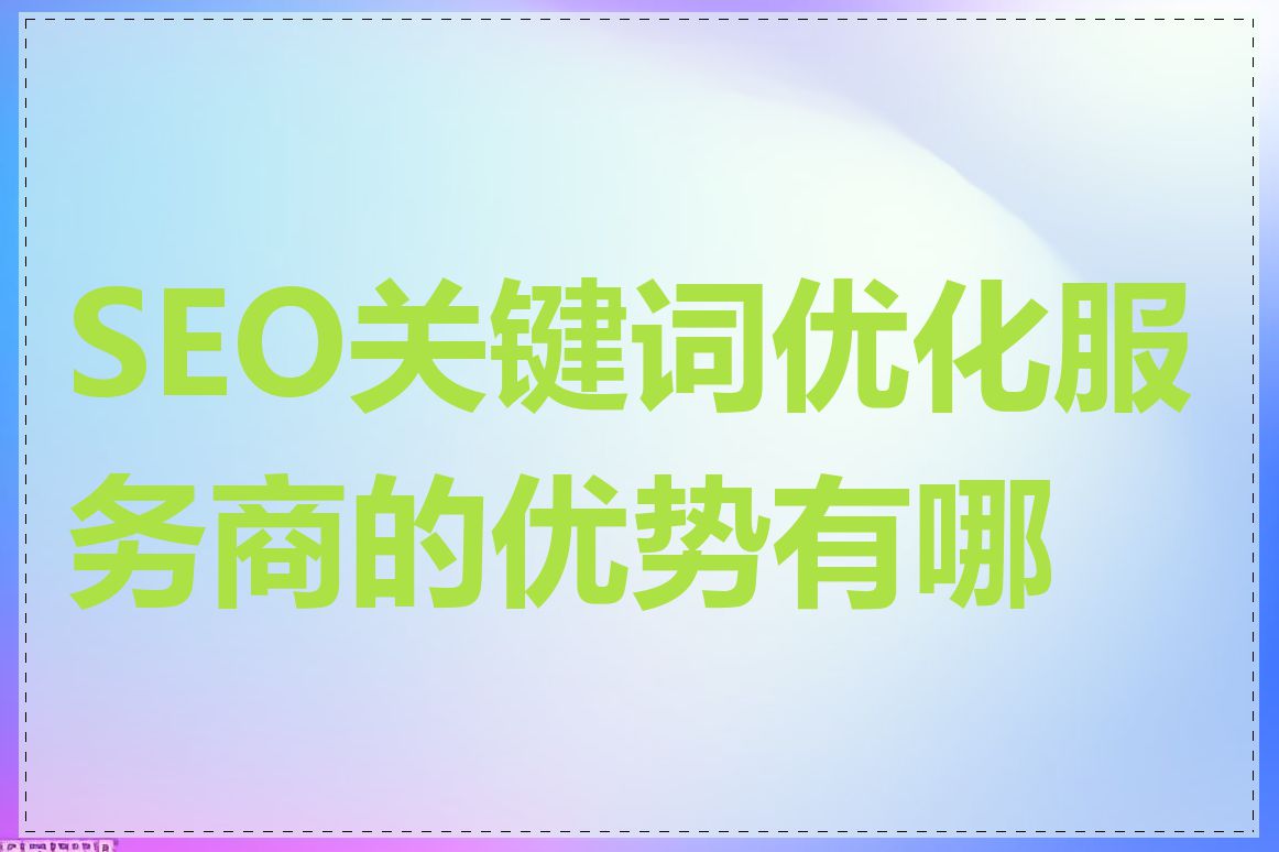 SEO关键词优化服务商的优势有哪些