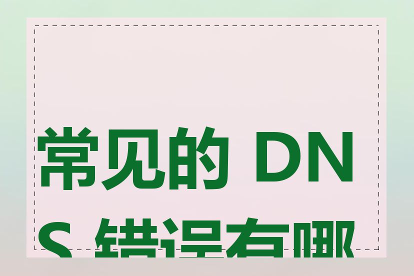 常见的 DNS 错误有哪些