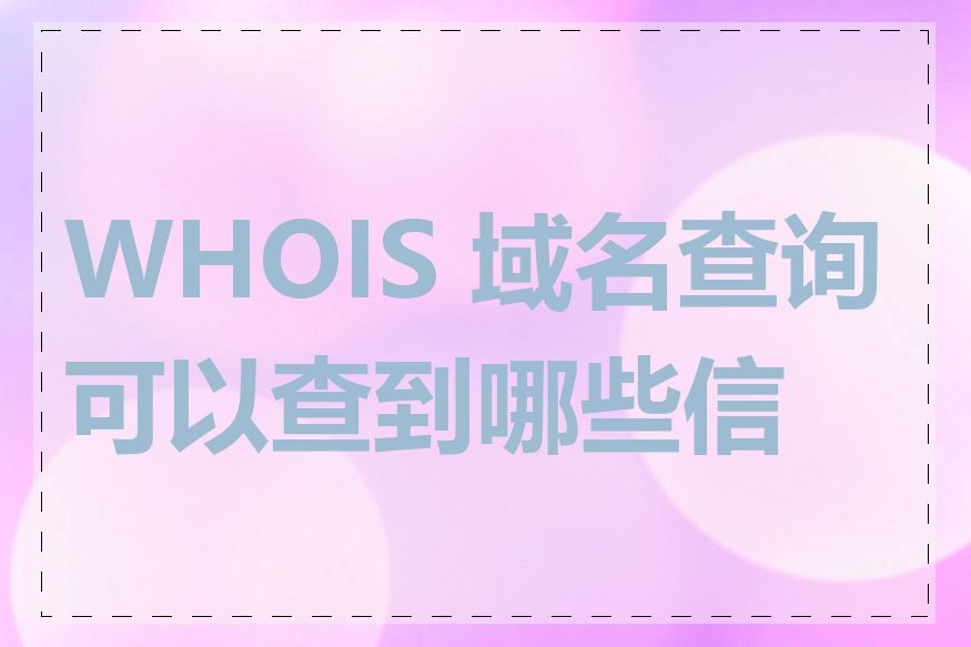 WHOIS 域名查询可以查到哪些信息