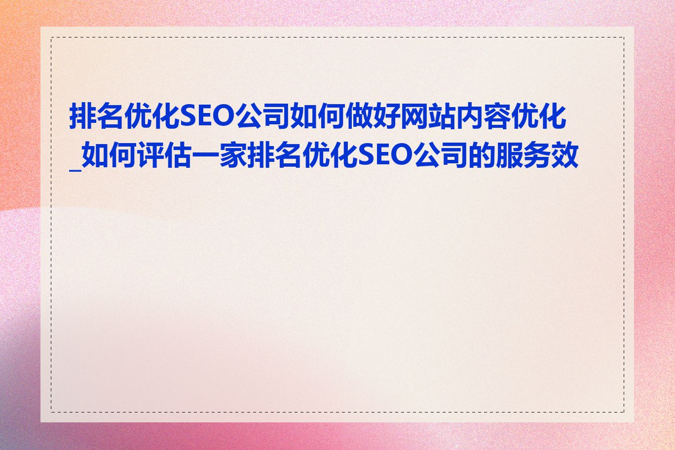 排名优化SEO公司如何做好网站内容优化_如何评估一家排名优化SEO公司的服务效果