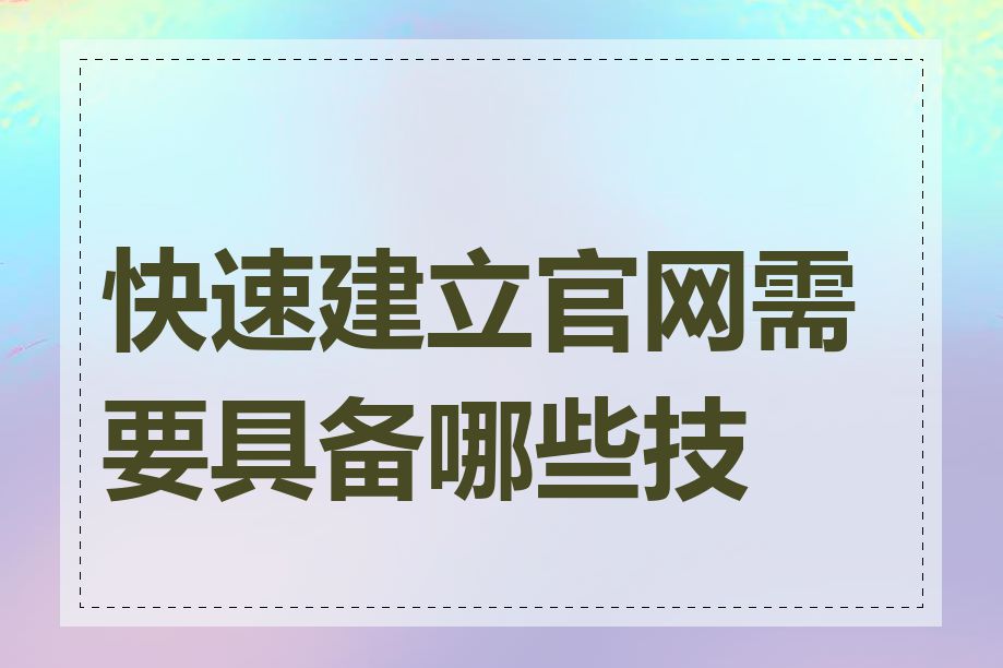 快速建立官网需要具备哪些技能