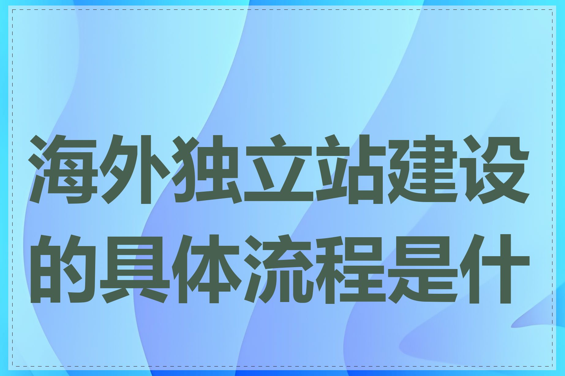 海外独立站建设的具体流程是什么