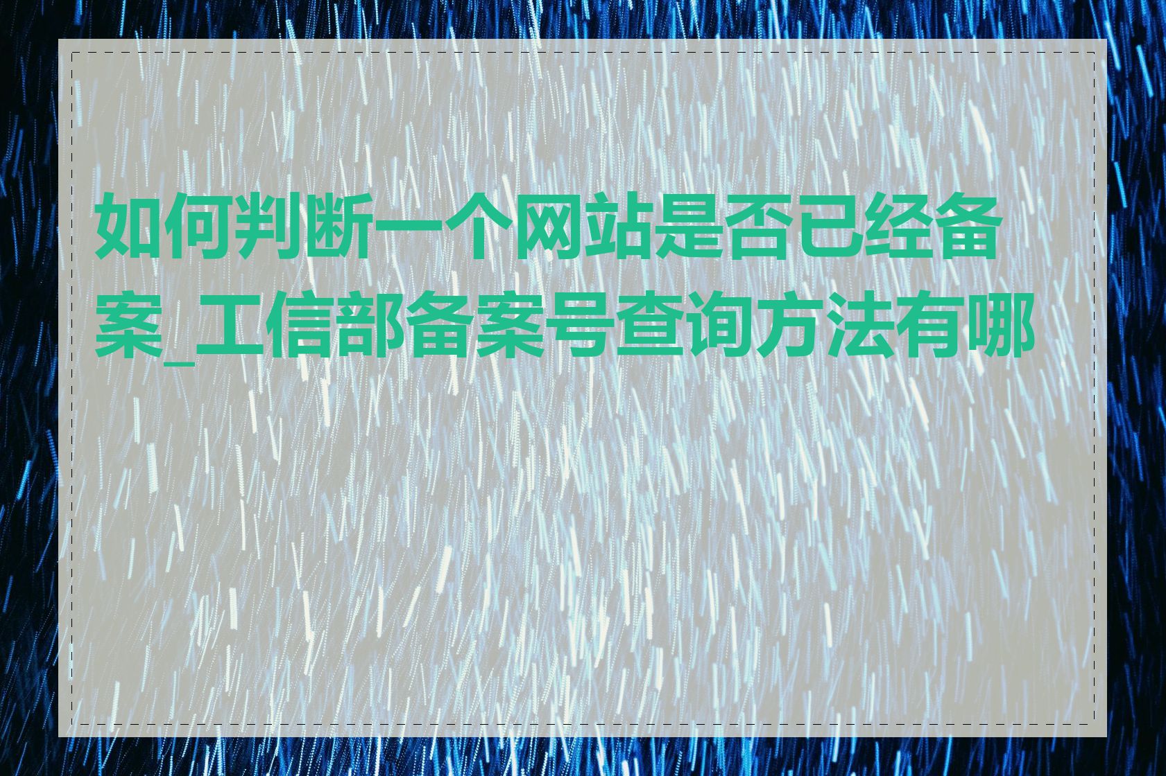 如何判断一个网站是否已经备案_工信部备案号查询方法有哪些