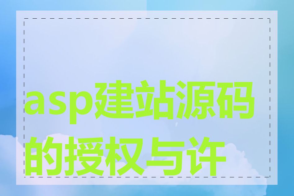 asp建站源码的授权与许可