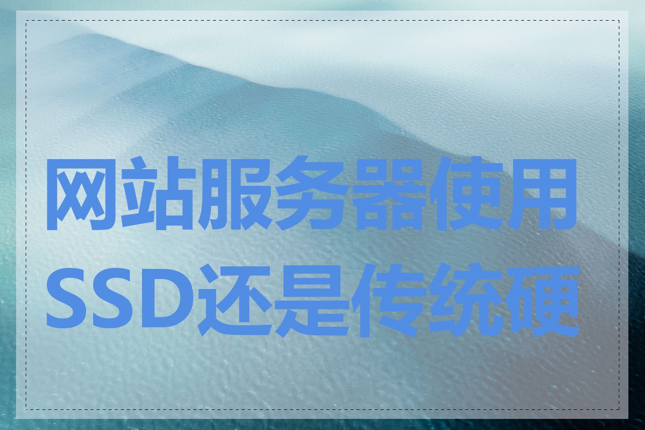 网站服务器使用SSD还是传统硬盘